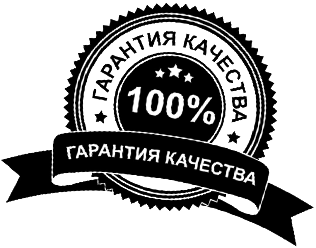 Гарантия качества